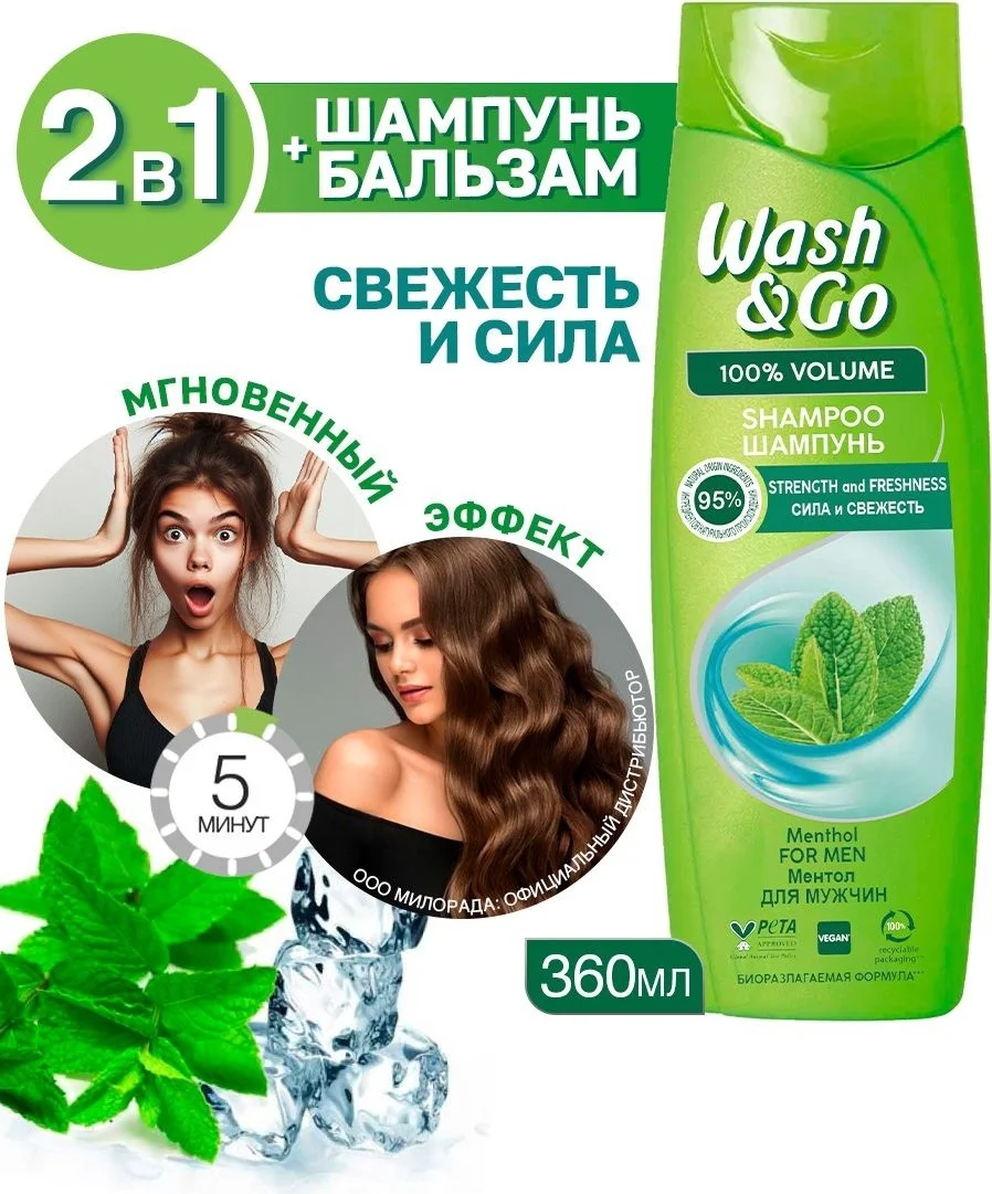 Шампунь Wash&Go сила и свежесть ментол 360 мл купить,NaN
