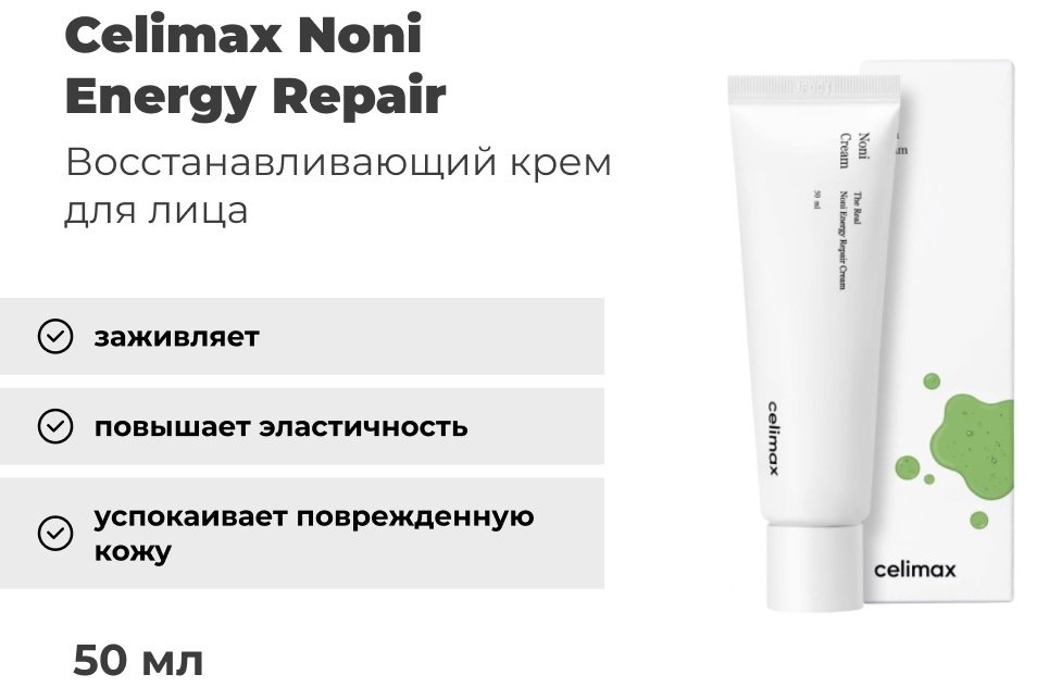 Celimax крем Noni Energy Repair для лица 50 мл купить,9600