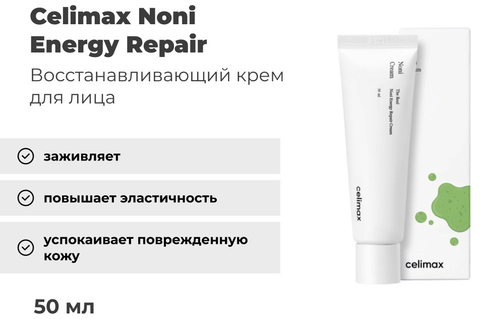 Celimax крем Noni Energy Repair для лица 50 мл купить,9600