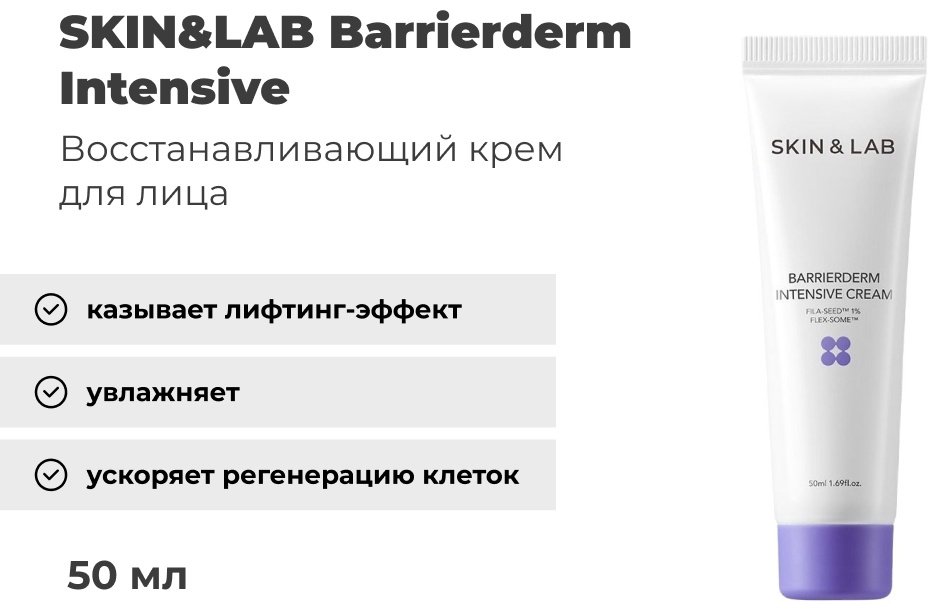 SKIN&amp;LAB крем Barrierderm Intensive для лица, для зоны декольте 50 мл