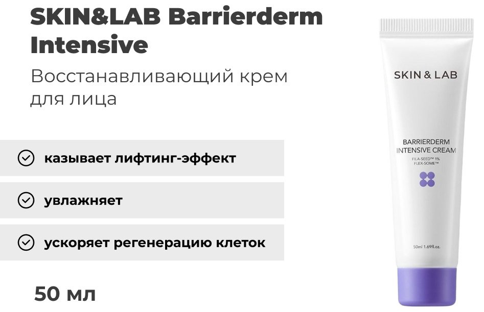 SKIN&LAB крем Barrierderm Intensive для лица, для зоны декольте 50 мл - ForteMarket SKIN&LAB крем Barrierderm Intensive для лица, для зоны декольте 50 мл купить,8400