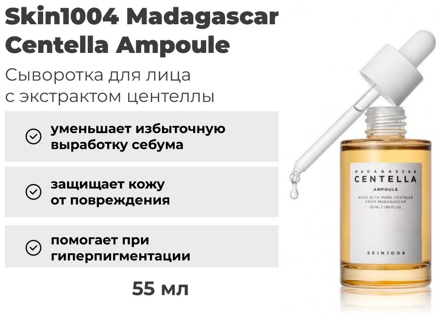 Skin1004 ампульная сыворотка Madagascar Centella Ampoule для лица 55 мл