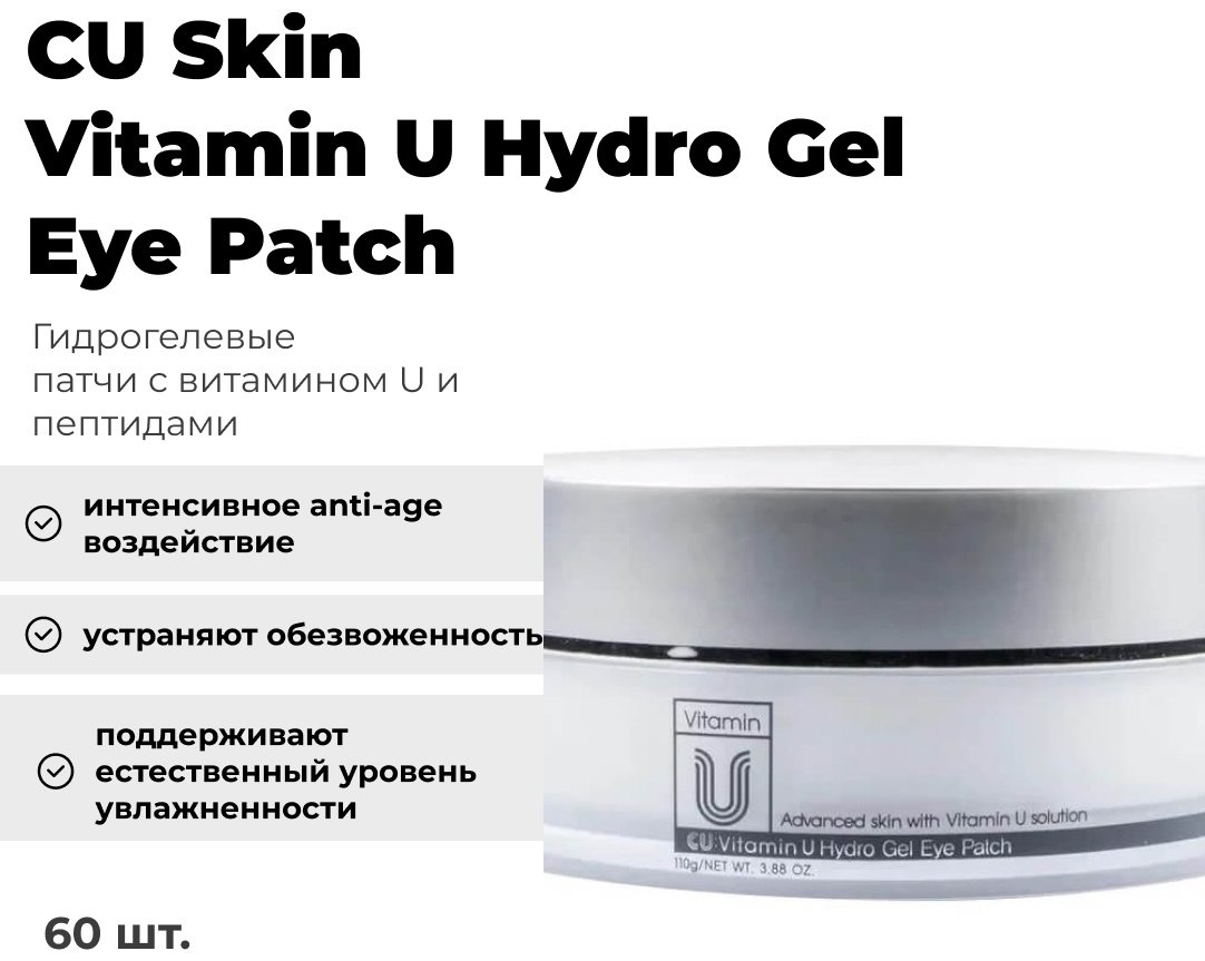 Патчи CU Skin гидрогелевые с витамином U и пептидами увлажняющие 60 шт купить,NaN