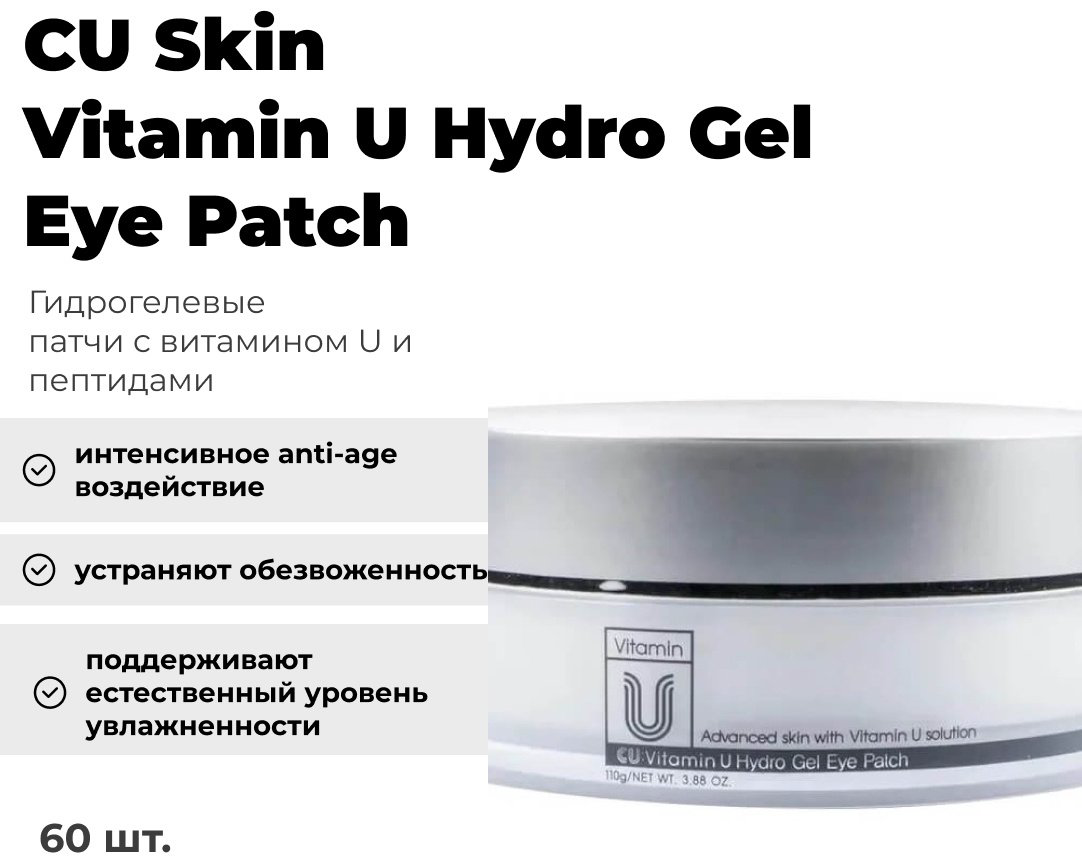 Патчи CU Skin гидрогелевые с витамином U и пептидами увлажняющие 60 шт купить,NaN