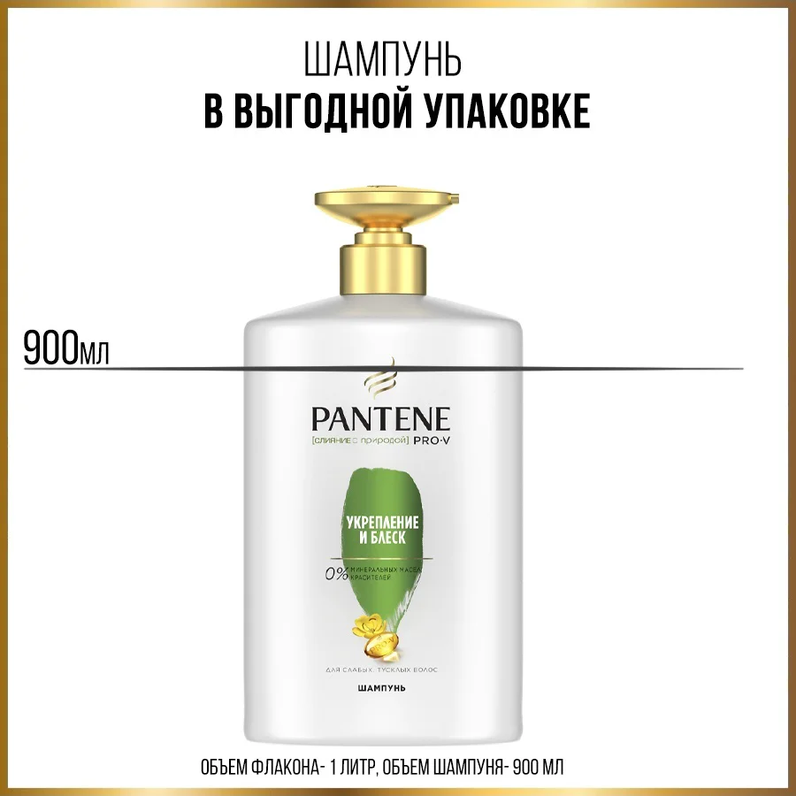 Шампунь Pantene укрепление и блеск 900 мл - ForteMarket Шампунь Pantene укрепление и блеск 900 мл купить,NaN
