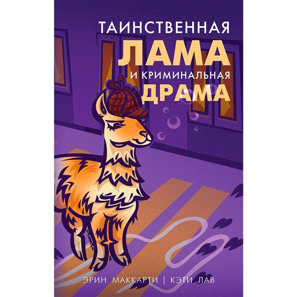 Остросюжетная литература Маккарти Э. Лав К. Таинственная лама и криминальная драма купить,NaN
