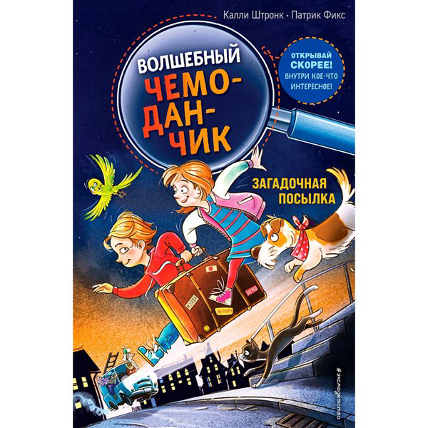 Детская литература Штронк К. Фикс П. Волшебный чемоданчик купить,NaN