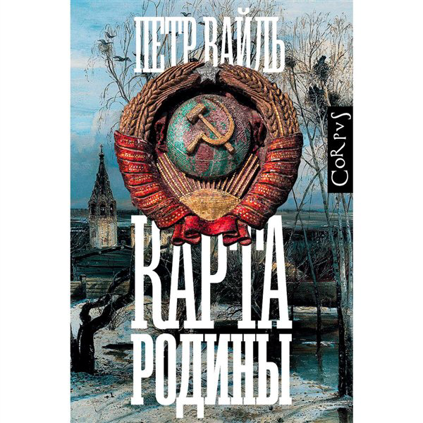 Публицистика Вайль П. Л. Карта родины купить,NaN