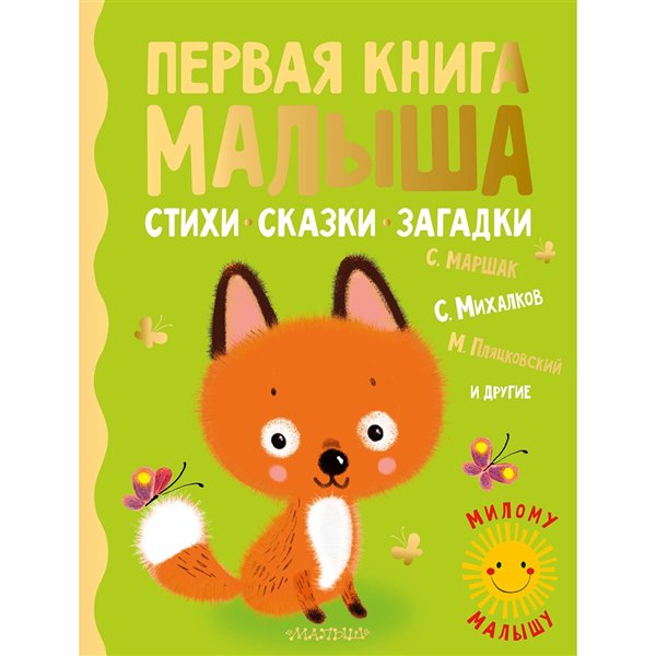 Сказки Маршак С. Я. Михалков С. В. Пляцковский М. С. Первая книга малыша  купить,NaN