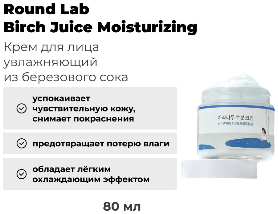 Round Lab крем Birch Juice Moisturizing для лица 80 мл купить,NaN