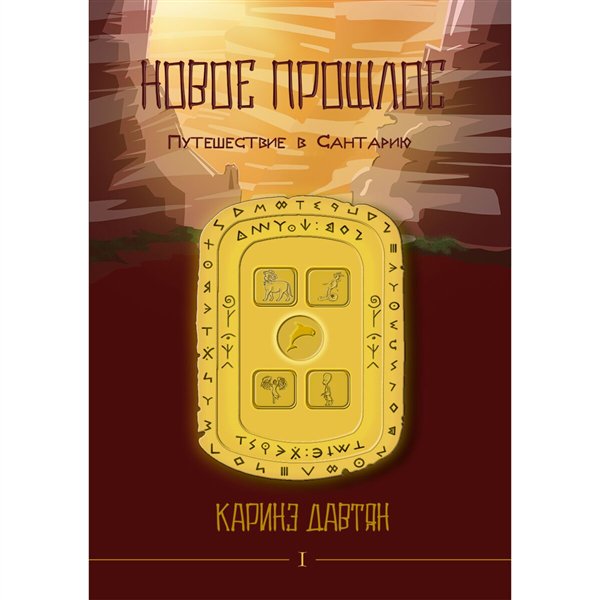Фантастика  Давтян К. Новое прошлое.  Путешествие в Сантарию. Книга первая купить,NaN