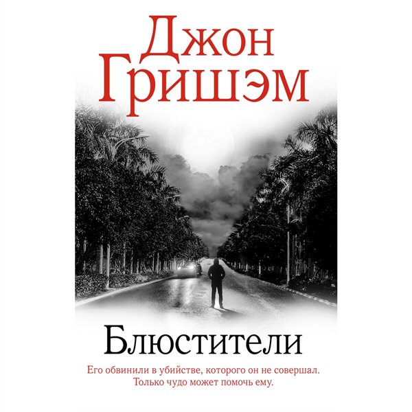 Остросюжетная литература Гришэм Дж. Блюстители купить,NaN