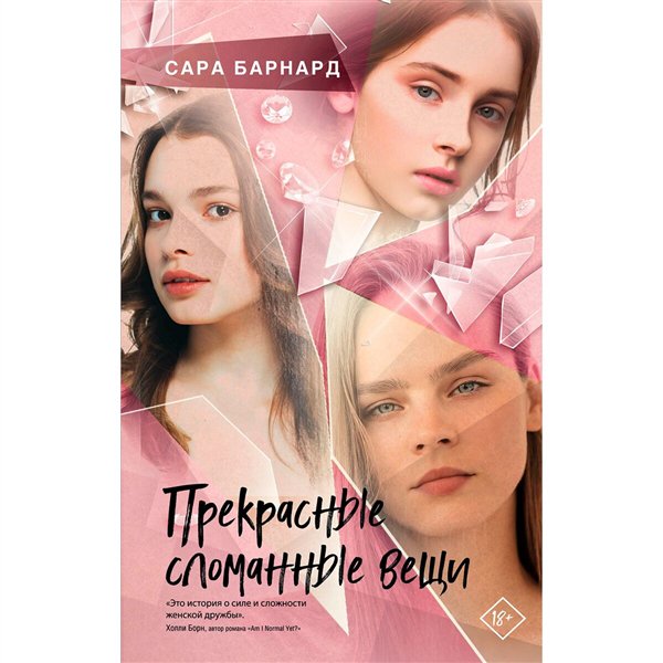 Young adult Барнард С. Прекрасные сломанные вещи купить,NaN