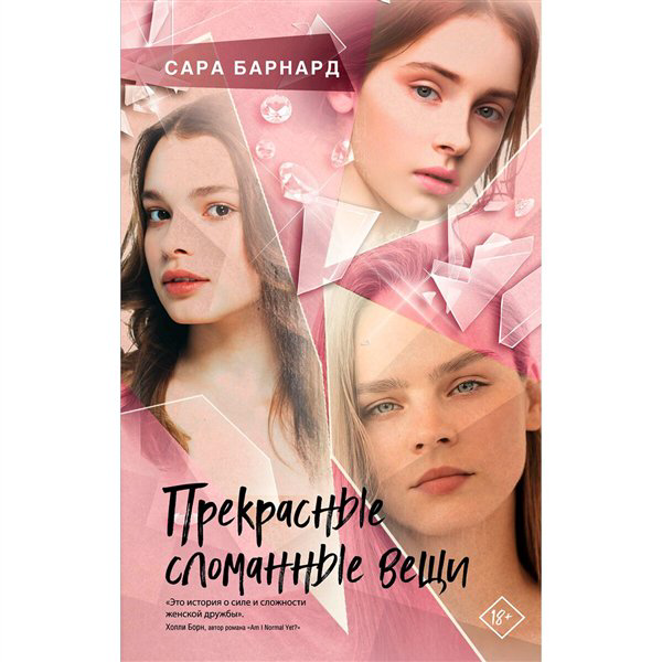 Young adult Барнард С. Прекрасные сломанные вещи купить,NaN