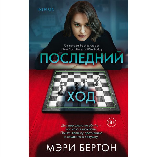Остросюжетная литература Бёртон М. Последний ход купить,NaN