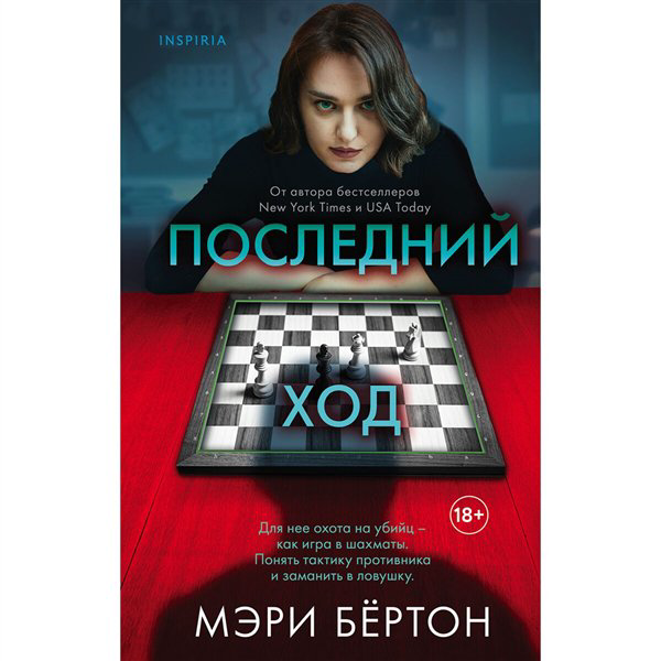 Остросюжетная литература Бёртон М. Последний ход купить,NaN