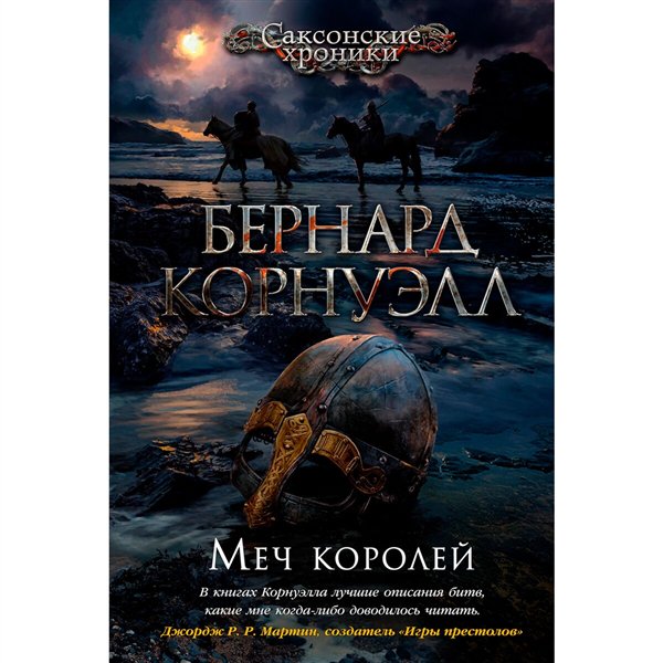 Исторический роман Корнуэлл Б. Меч королей купить,NaN