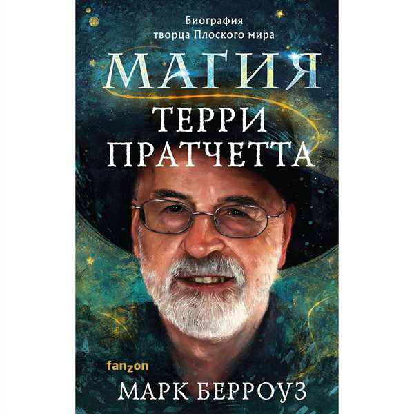 Искусство, культура Берроуз М. Магия Терри Пратчетта. Биография творца Плоского мира купить,NaN