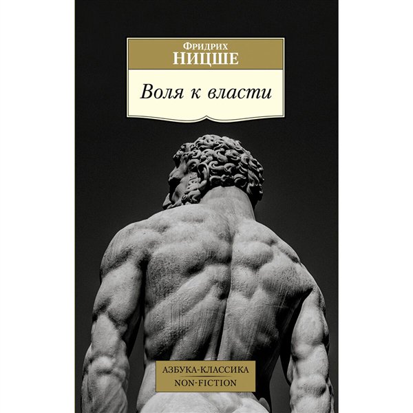 Философия Ницше Ф. Воля к власти купить,NaN