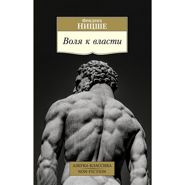 Философия Ницше Ф. Воля к власти купить,NaN
