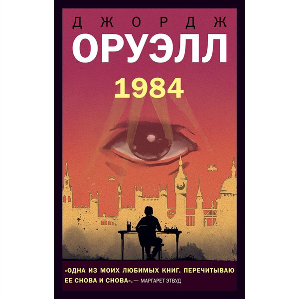 Всемирная классика Оруэлл Дж. 1984. Young Adult. Новый мир купить,NaN