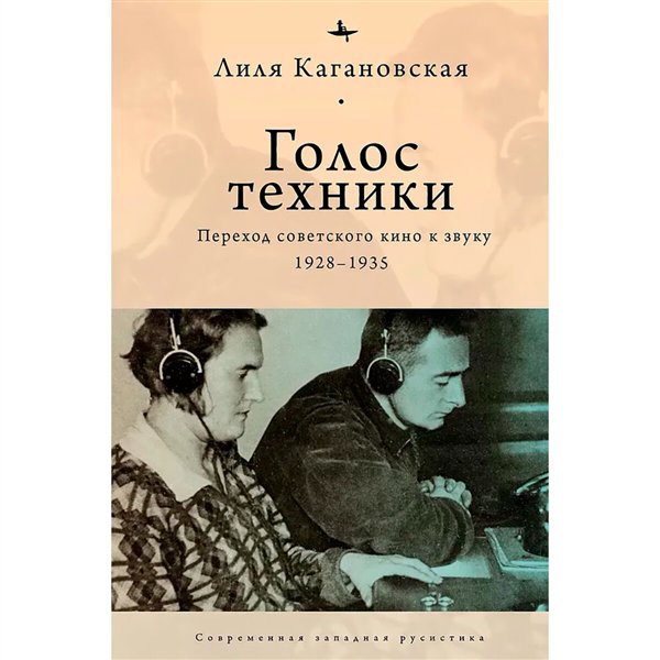 Искусство, культура Кагановская Л. Голос техники. Переход советского кино к звуку 1928-1935 купить,NaN