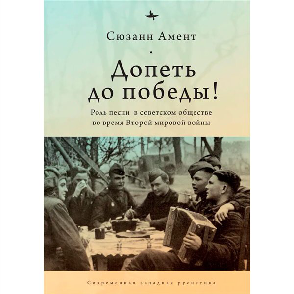 Искусство, культура Амент С. Допеть до победы!  купить,NaN
