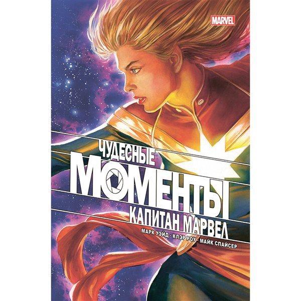 Комиксы Уэйд М. Чудесные моменты Marvel. Капитан Марвел купить,NaN
