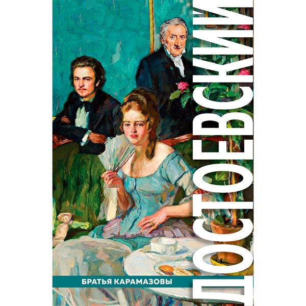 Русская классика Достоевский Ф. М. Братья Карамазовы  купить,NaN