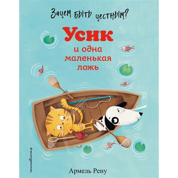 Детская литература Рену А. Зачем быть честным? Усик и одна маленькая ложь купить,NaN