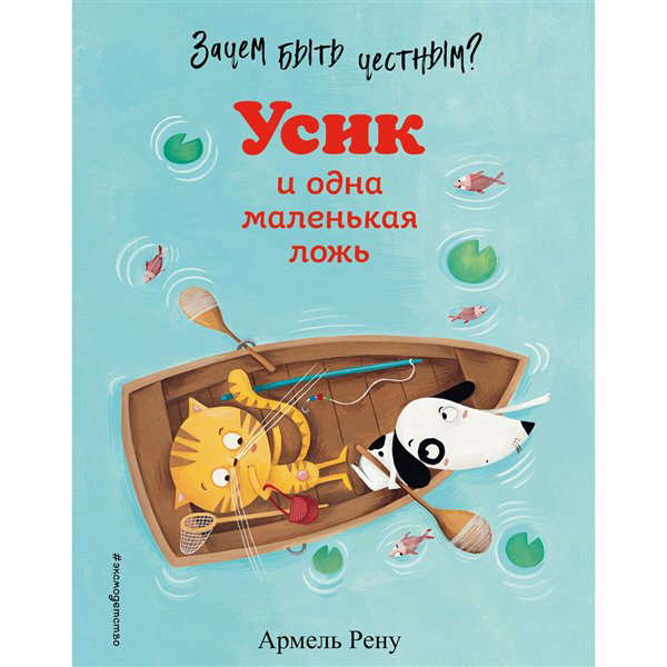 Детская литература Рену А. Зачем быть честным? Усик и одна маленькая ложь купить,NaN