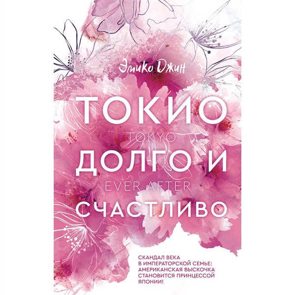 Сентиментальный роман Джин Э. Токио. Долго и счастливо купить,NaN