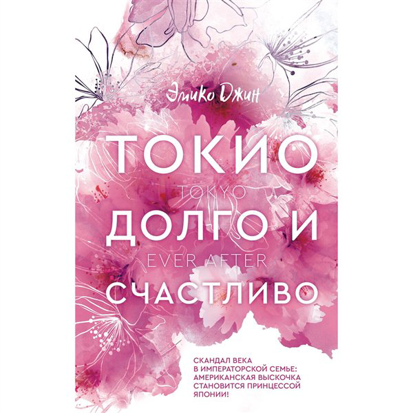Сентиментальный роман Джин Э. Токио. Долго и счастливо купить,NaN