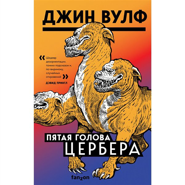 Фантастика  Вулф Дж. Пятая голова Цербера купить,NaN