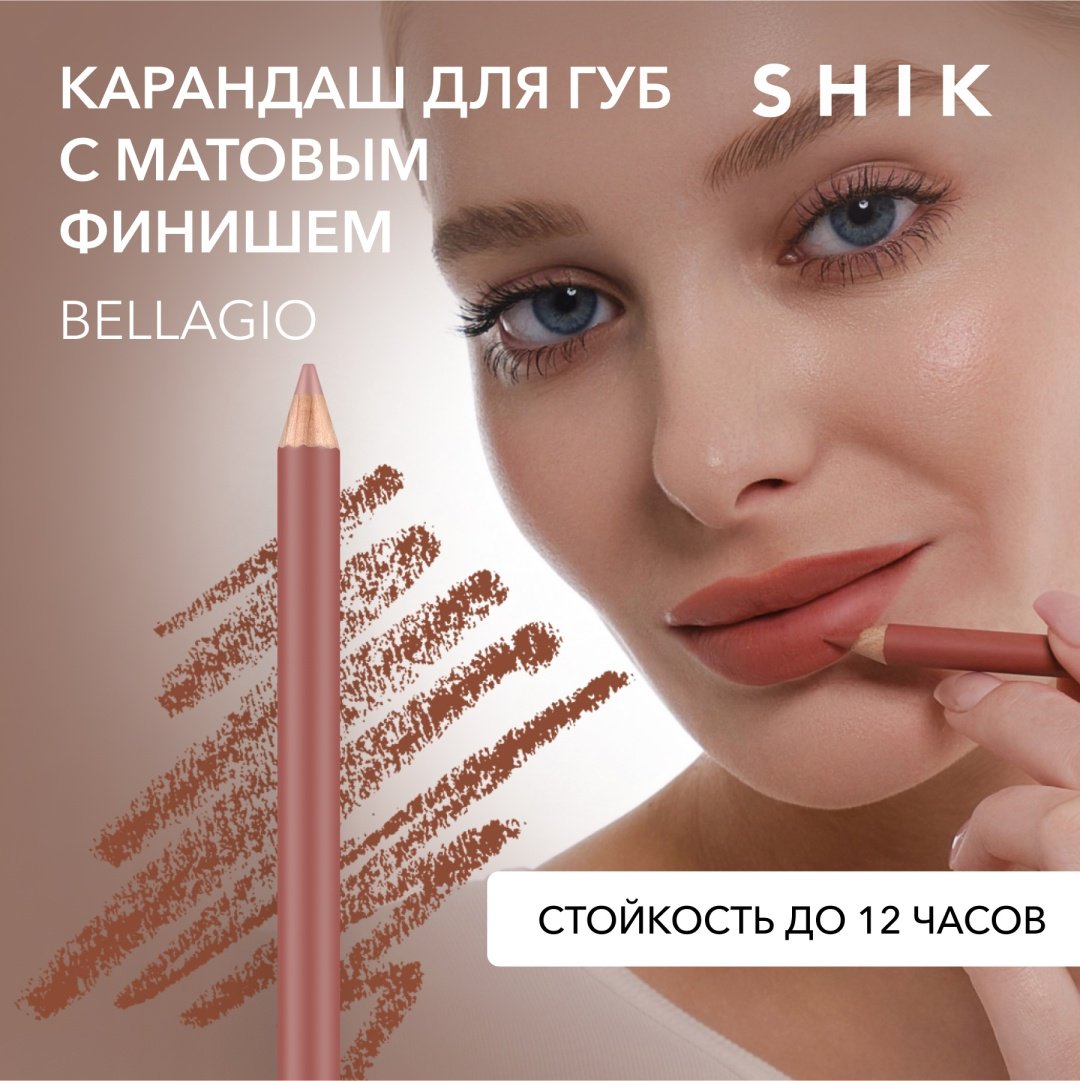 Shik Lip Pencil карандаш Bellagio купить,0