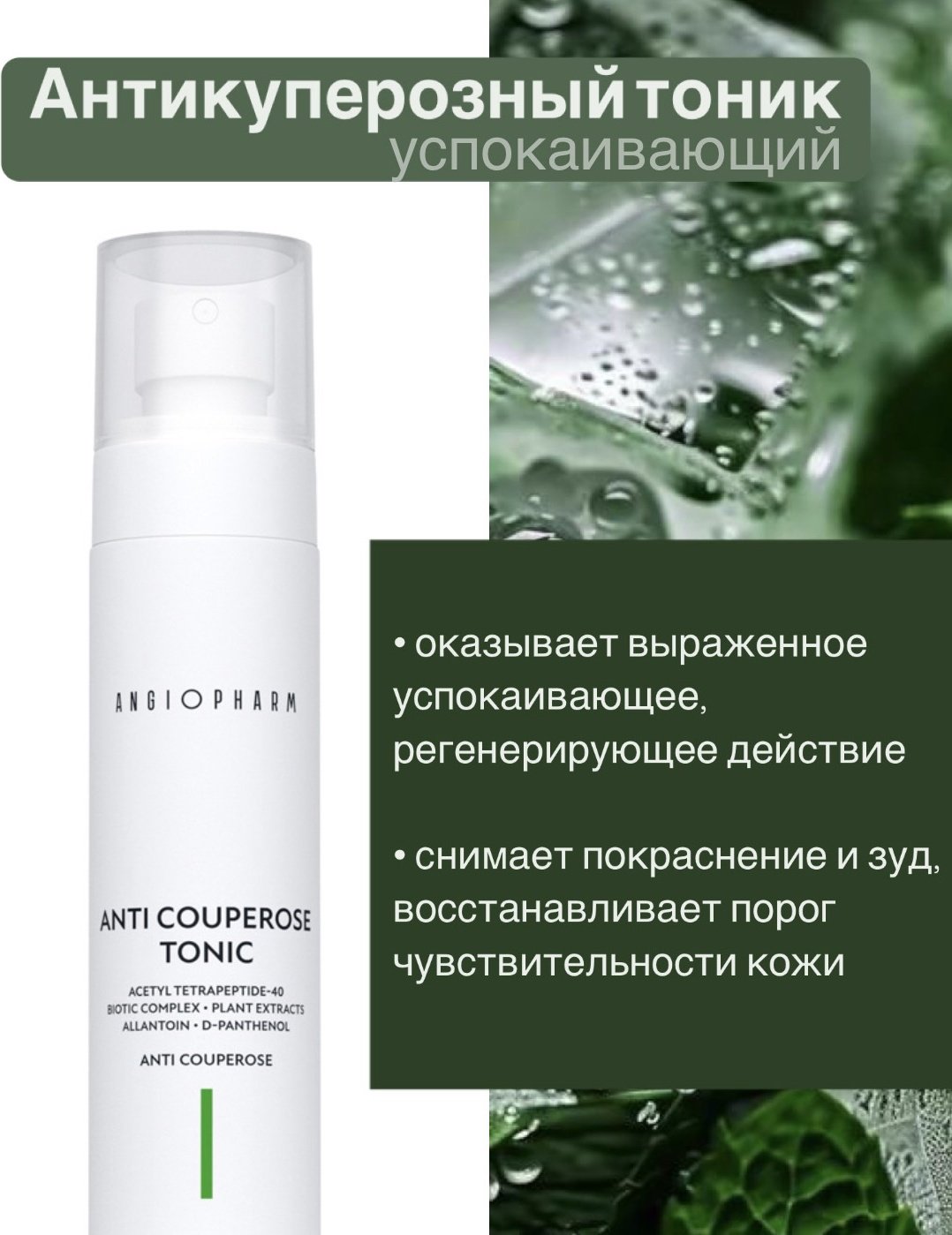 ANGIOPHARM тоник Anti couperose 150 мл
