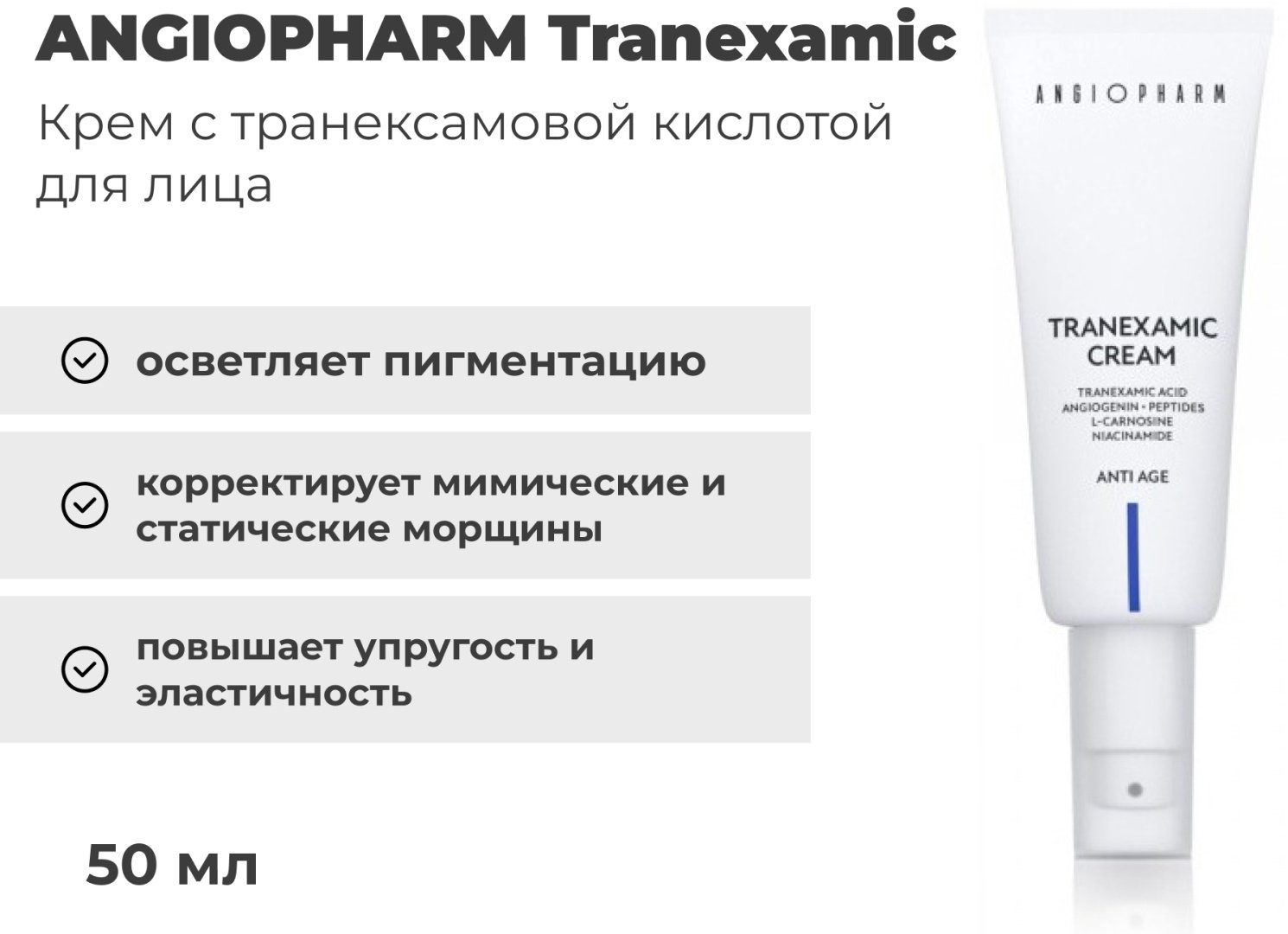 Крем Angiopharm с транексамовой кислотой для лица 50 мл купить,NaN