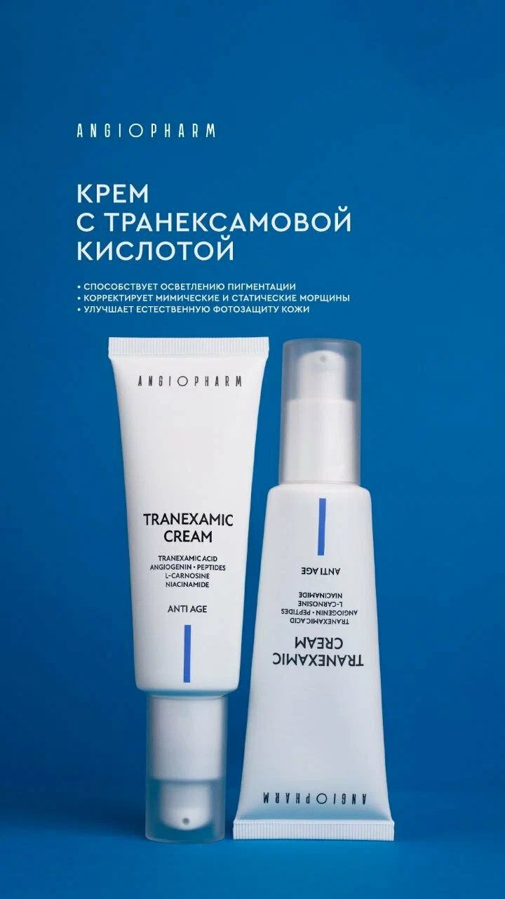 Крем Angiopharm с транексамовой кислотой для лица 50 мл купить,NaN