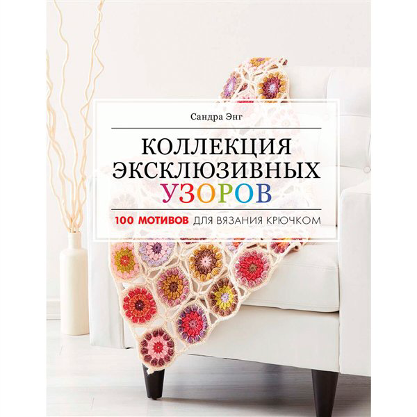 Дом, быт, досуг Энг С. Коллекция эксклюзивных узоров купить,NaN