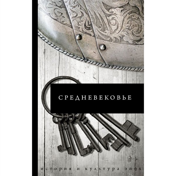 Мировая история Каракаев Б. С. Средневековье купить,NaN