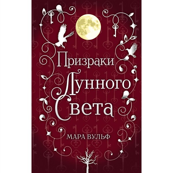 Young adult Вульф М. Сага серебряного мира. Призраки лунного света  купить,NaN