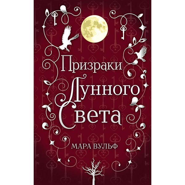 Young adult Вульф М. Сага серебряного мира. Призраки лунного света  купить,NaN