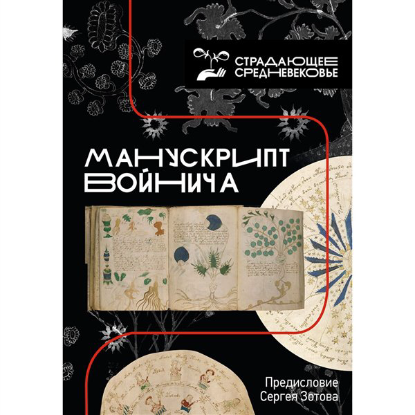 Искусство, культура  Зотов С.  Манускрипт Войнича предисловие купить,NaN