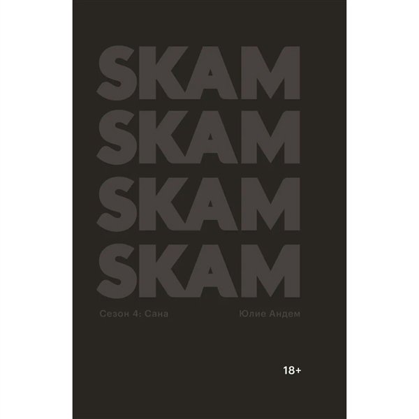 Young adult Андем Ю. SKAM. Сезон 4 Сана купить,NaN