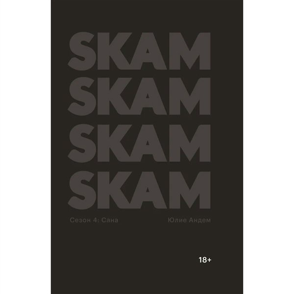Young adult Андем Ю. SKAM. Сезон 4 Сана купить,NaN