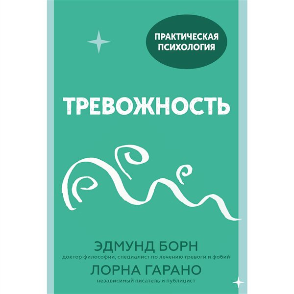 Психология Борн Э. Дж., Гарано Л. Тревожность  купить,NaN