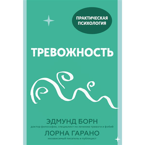 Психология Борн Э. Дж., Гарано Л. Тревожность  купить,NaN