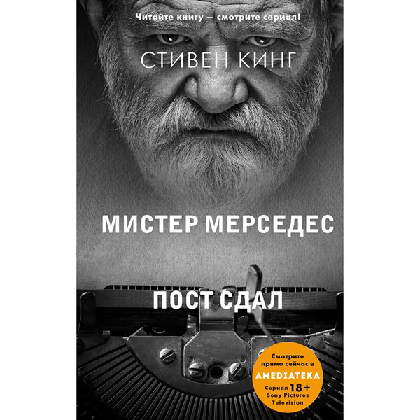 Остросюжетная литература Кинг С. Пост сдал купить,NaN