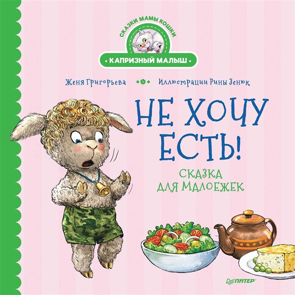 Сказки Григорьева Ж. Зенюк Р. Не хочу есть! Сказка для малоежек купить,NaN