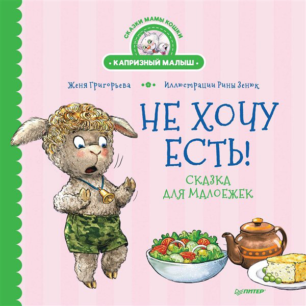 Сказки Григорьева Ж. Зенюк Р. Не хочу есть! Сказка для малоежек купить,NaN